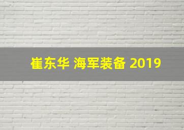 崔东华 海军装备 2019